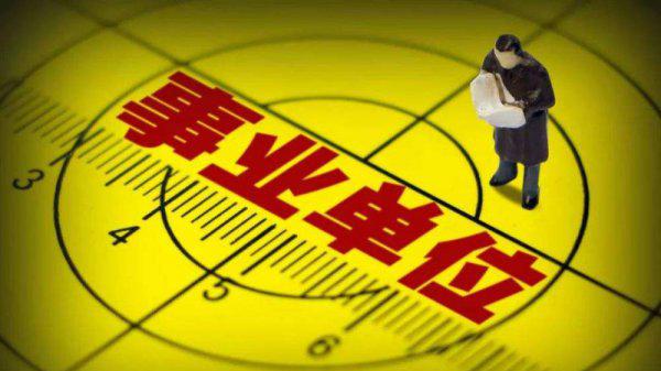 省直事业编和市直事业编哪个好