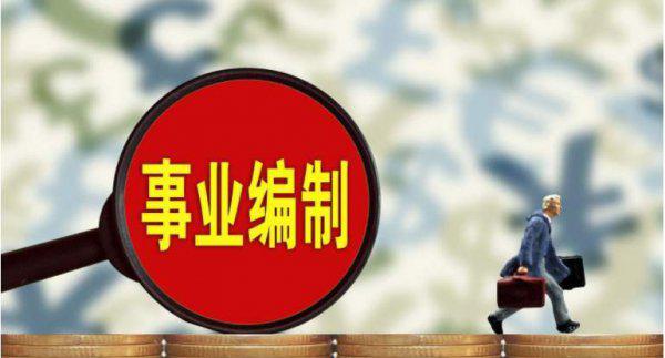 省直事业编和市直事业编哪个好