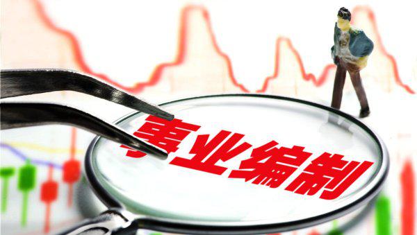 省直事业编和市直事业编哪个好