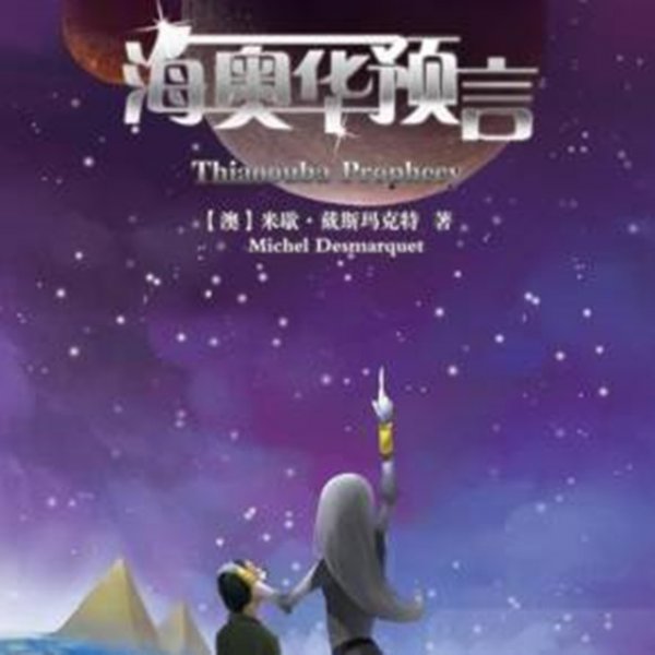 米歇尔海奥华预言