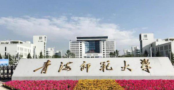 青海师范大学是一本吗