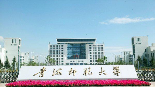 青海师范大学是一本吗