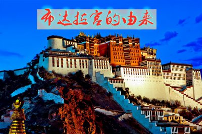 布达拉宫的历史背景简介 布达拉宫的资料及传说故事详解