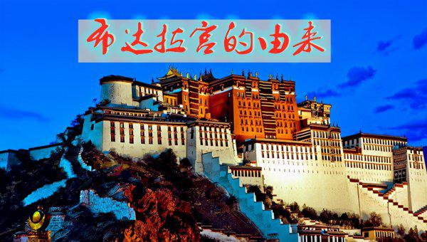 布达拉宫的历史背景简介