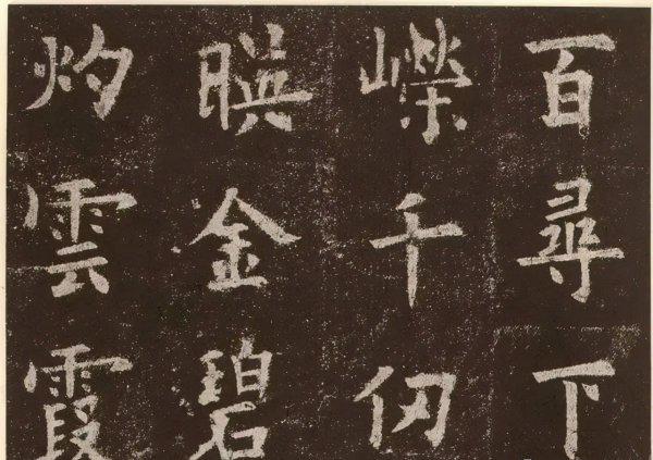 四大书法家书法风格和代表作