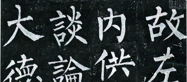 四大书法家书法风格和代表作