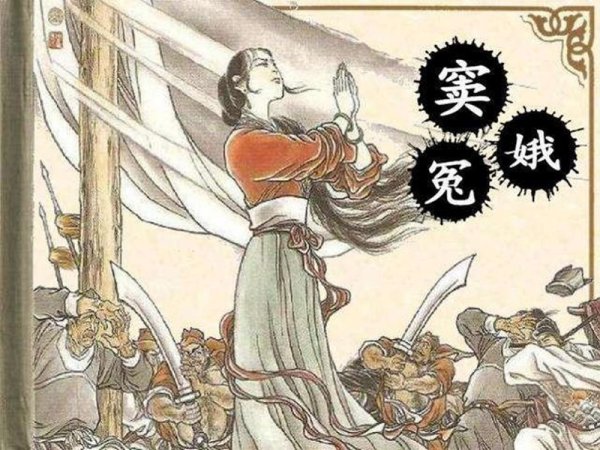 窦娥冤三桩誓愿背后的含义