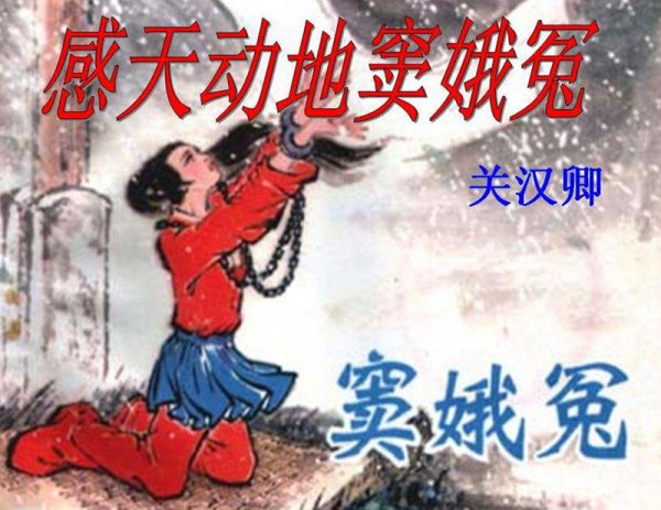 窦娥冤三桩誓愿背后的含义