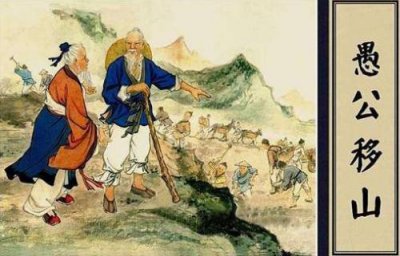 愚公移山是神话故事吗 民间寓言故事愚公移山的内容概括