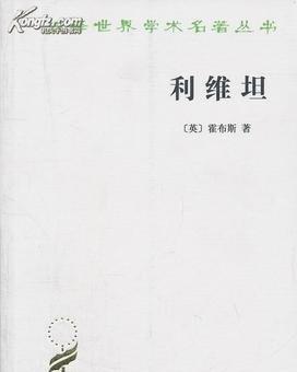 霍布斯的思想主张及影响