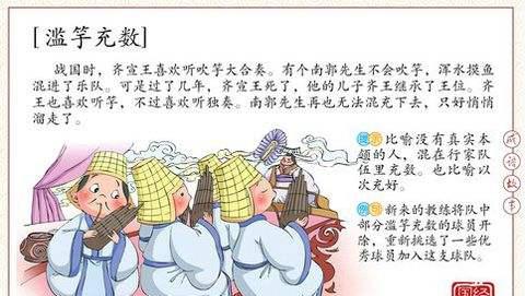 滥竽充数的意思和道理