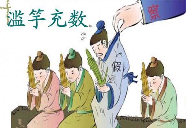 滥竽充数的意思和道理