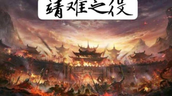 朱棣为什么能成功