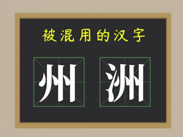 州和洲有什么区别口诀