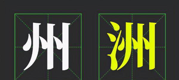 州和洲有什么区别口诀