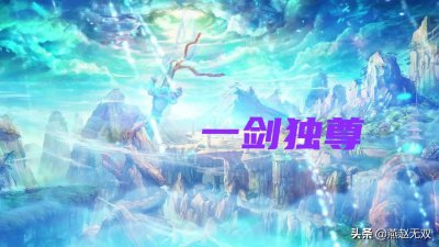 一剑独尊等级境界划分详解 一剑独尊所有的境界划分