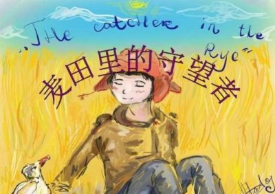 麦田守望者是什么意思含义 麦田里的守望者守望的是什么