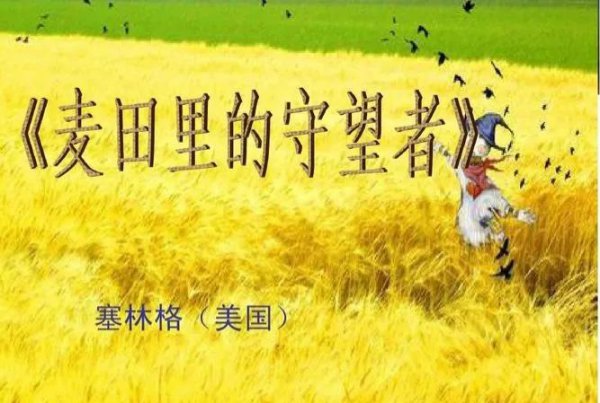 麦田守望者是什么意思含义