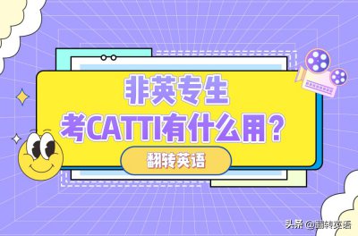 catti一年考几次具体时间 catti是什么考试