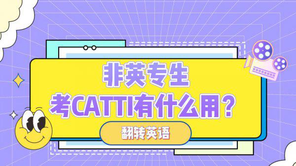 catti一年考几次具体时间