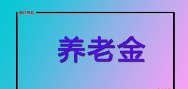 私企退休工资一般多少
