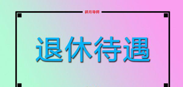 私企退休工资一般多少