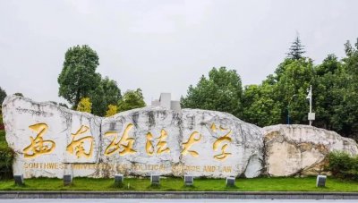 西南政法大学在哪个城市 西南政法大学法学专业评估