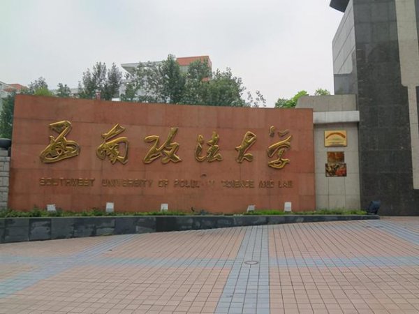 西南政法大学在哪个城市