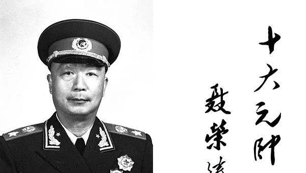 中国十大元帅简介