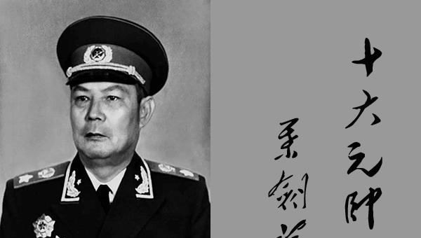 中国十大元帅简介