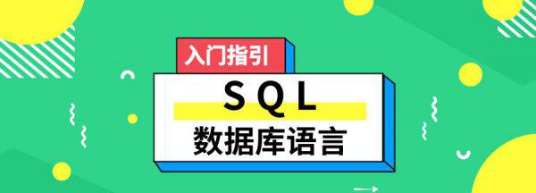 什么是sql语言