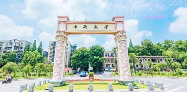 长沙的中南大学怎么样