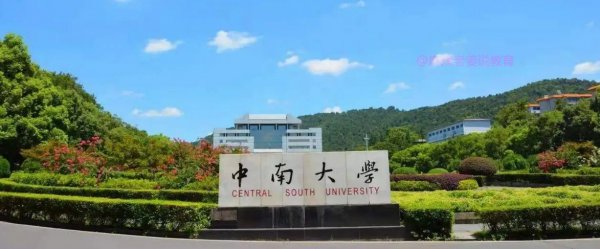 长沙的中南大学怎么样