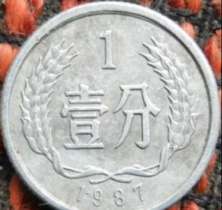 1987年一分硬币值多少钱 87年的一分硬币有价值吗