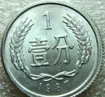 1987年一分硬币值多少钱