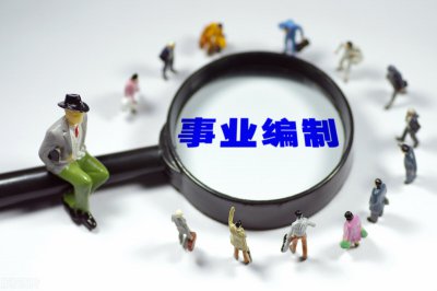 事业编制一年有几次考试 事业单位考试一年可以考几次