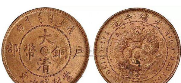 大清铜币多少钱一枚