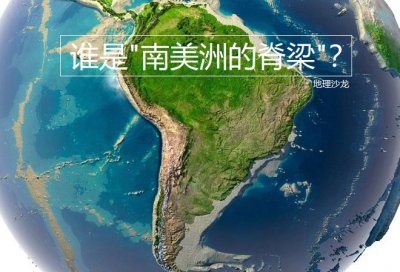 安第斯山脉在哪个洲 安第斯山脉的地理位置在哪里