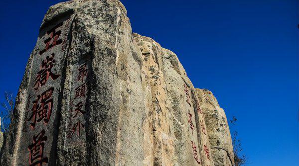 五岳独尊是什么山