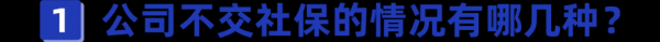 不交社保一告一个准是真的吗