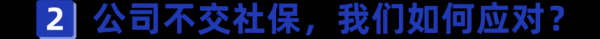 不交社保一告一个准是真的吗