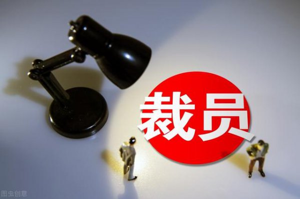 人到中年35岁被裁员怎么办