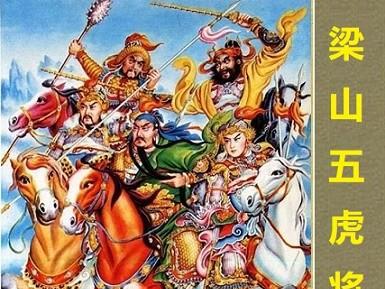 水浒传五大高手终极排名