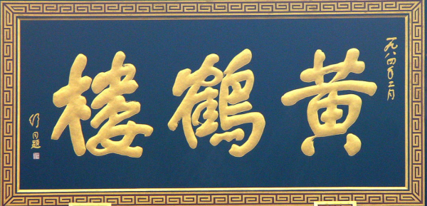 江南三大名楼之一的黄鹤楼位于哪里