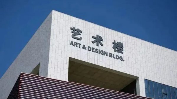 适合美术生的综合大学