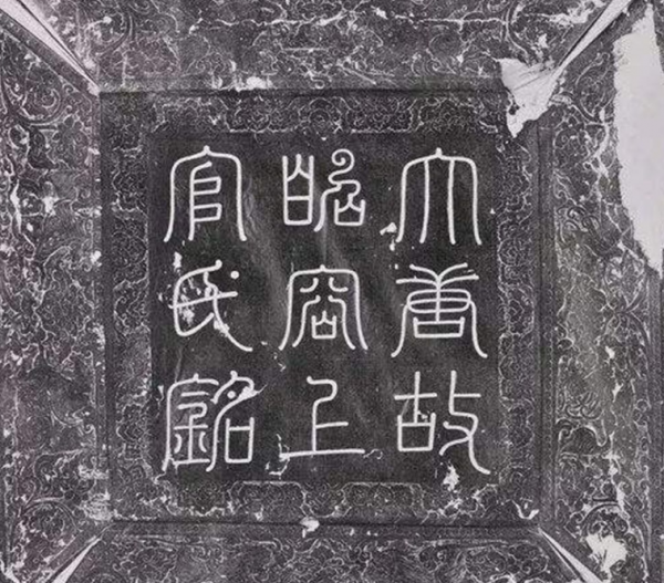 上官婉儿墓被谁毁的