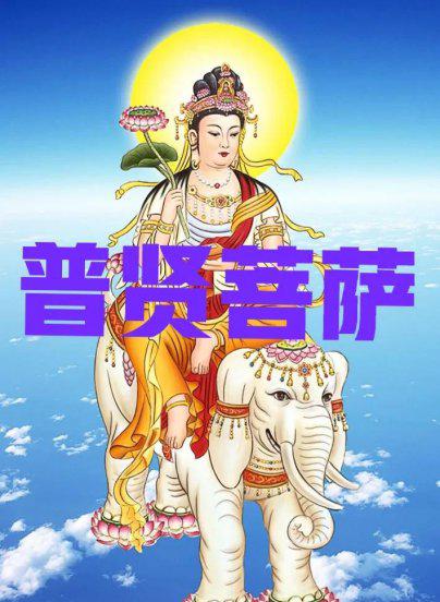 普贤菩萨生日哪一天