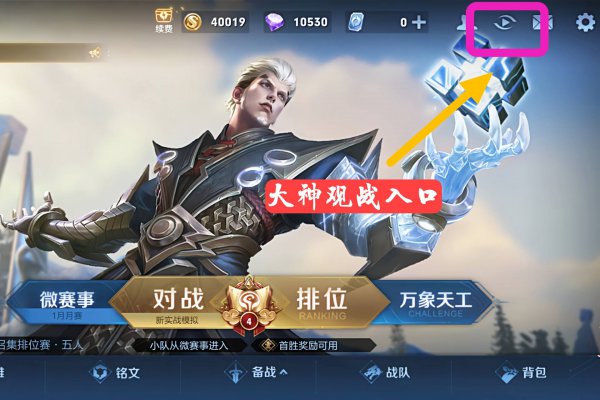 王者荣耀怎么被推荐到大神观战