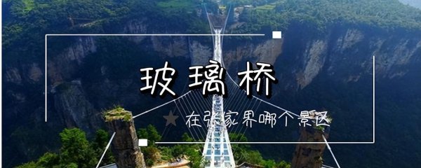 张家界玻璃桥旅游景点在哪里
