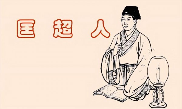 儒林外史匡超人人物形象